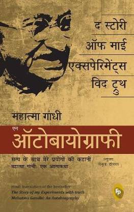 The Story of My Experiments with Truth; Mahatma Gandhi, an Autobiography
