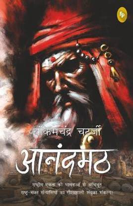 Anandamath  - Rashtriya Ekta Ki Bhavnaon Se Abhibhoot Rashtra-Bhakt Sanyasiyon Ka Gauravshali Sanyukt Sankalp!