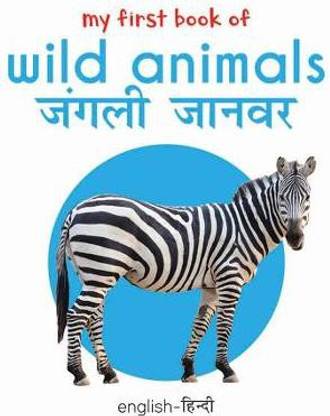 My First Book of Wild Animals - Jangli Janwar (English - Hindi)  - By Miss & Chief
