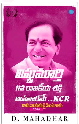 Vishnu murthy 11 va rajakiyashakthiavathaarameKCR