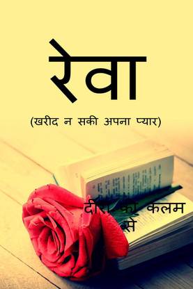 Reva / रेवा
