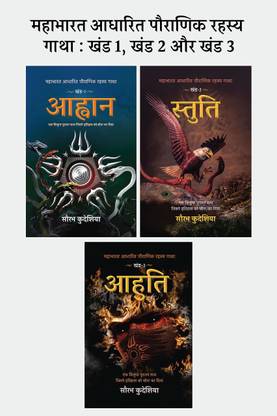 आहवान + स्तुति + आहुति : महाभारत आधारित पौरानिक रहस्य गाथा (सेट ऑफ 3 खंड)