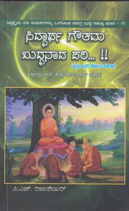 Siddhartha Gowthama Buddhanada Pari Vol 5