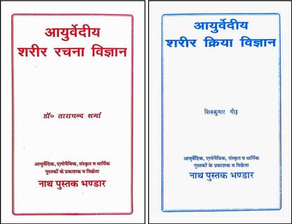 Ayurvediy Sharir Rachna Vigyan +Ayurveda Sharir Kriya Vigyan (Hindi Medium) Bhartiya Chikitsa Kendriya Parishad Ke Pathyakram Anusar