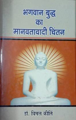 Bhagwan Budh Ka Manavtavadi Chintan