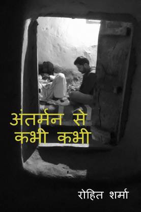 Antarman se kabhi kabhi / अंतर्मन से कभी कभी