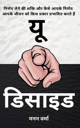 You Decide (Hindi Edition) / यू डिसाइड