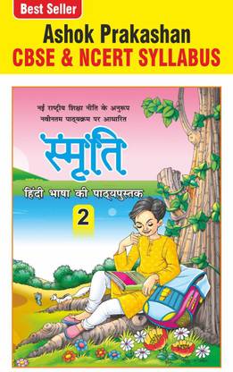स्मृति 2 हिंदी कोर्सबुक फॉर क्लास 2 CBSE एंड NCERT U.P.. बोर्ड
