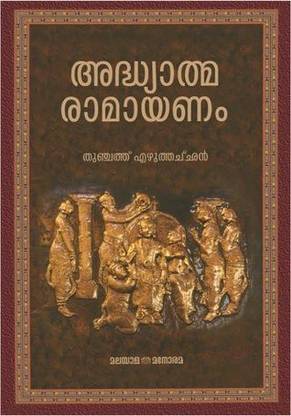 Adhyathma Ramayanam (Malayalam, Hardcover, Thunchathu Ezhuthzcchan)