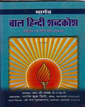 Bhargav Bal Hindi Shabdhkosh