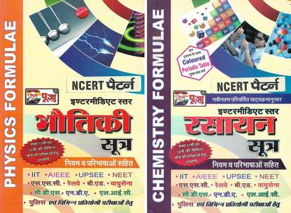 भौतिक सूत्र , रसायन सूत्र ( फिज़िक्स फॉर्मूला , केमिस्ट्री फॉर्मूला ) इंटरमीडिएट लेवल 2 बुक्स इन हिंदी