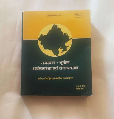 RAJ पैनोरमा वॉल 1 ( राजस्थान भूगोल ,अर्थव्यवस्था एवं राजव्यवस्था ) बाय एच. डी सिंह एंड चित्र राव