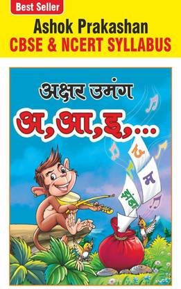 Akshar Umang (Hindi Alphabet Book) Nursery, LKG, UKG