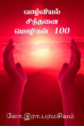 Vazhviyal Sinthanai Mozhigal 100 / வாழ்வியல் சிந்தனை மொழிகள் 100