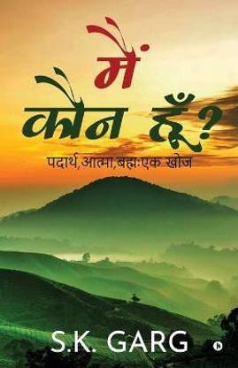 Main Koun Hoon?  - पदार्थ ,आत्मा ,बह्मः एक खोज