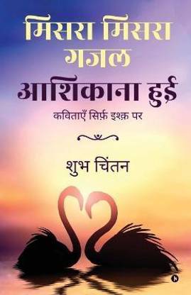 Misra Misra Gajal Aashiqaana Hui  - Poems on Love