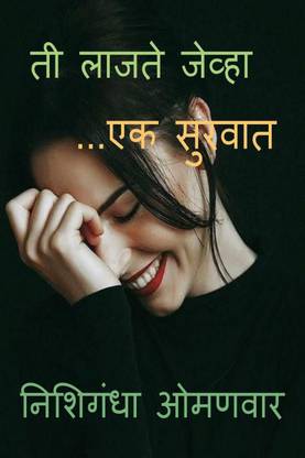 Ti lajate jevha / ती लाजते जेव्हा - एक सुरवात