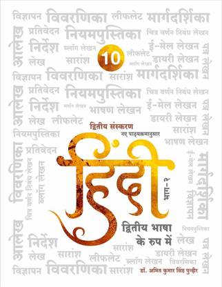 Hindi Dutiya Bhasha ke Roop Mein (Grade - 10 IGCSE Hindi Text Book for Paper -1) Second Edition (New Syllabus)