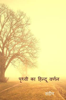 prthvee ka hindoo varnan / पृथ्वी का हिन्दू वर्णन