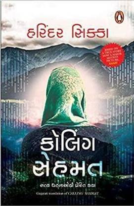 Calling Sehmat (Gujrati)  - Science Samandar