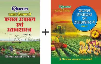 Shivlal Fasal Utpadan Avam Udhyanshastra With Prayogic Book Class 12