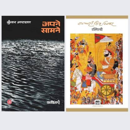 Apne Samne + Rashmirathi (Jnanpith Award Winner,2005+1972 ) (SET OF 2 BOOKS)