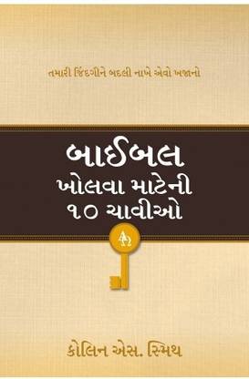 10 Keys For Unlocking The Bible (Gujarati)