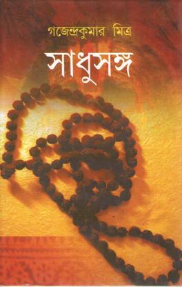 Sadhusanga - Gajendrakumar Mitra (Mitra O Ghosh Publishers) 5th Edition