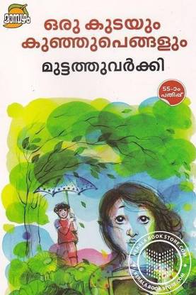 Oru Kudayum Kunju Pengalum Muttathu Varkey