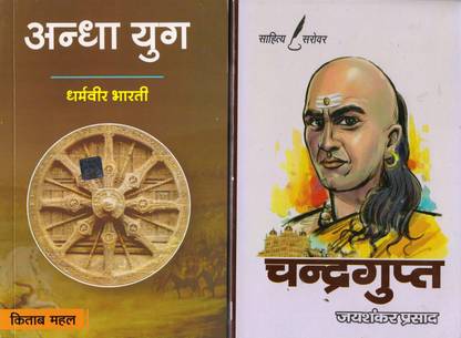 Chandragupt By Jaishankar Prasad With Andha Yug By Dhramveer Bharti - Combo Set
