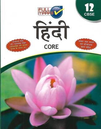 फुल मार्क्स हिंदी कोर क्लास 12