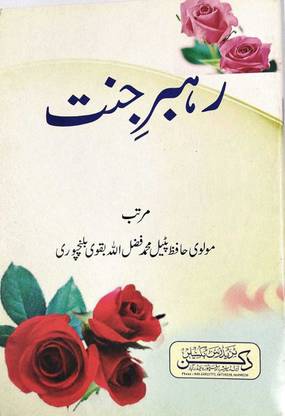 Rehbar-E-Jannat In Urdu