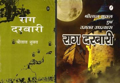 राग दरबारी बाय श्रीलाल शुक्ला टेक्स्ट बुक एंड गाइड बुक कॉम्बो - गेट टेक्स्ट बुक फ्री विथ गाइड बुक