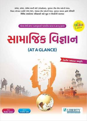 Samajik Vigyan 2nd Edition July 2021 Liberty For GPSC, UPSC, PI, PSI, TAT, TET, HTAT Railway, All Competitive Exam