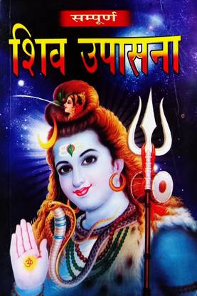 संपूर्ण शिव उपासना