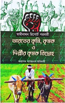 Bharater Krishi , Krishak O Delhir Krishak Bidroho || Indian Farmer's Protest || Farmer's Movement ||
