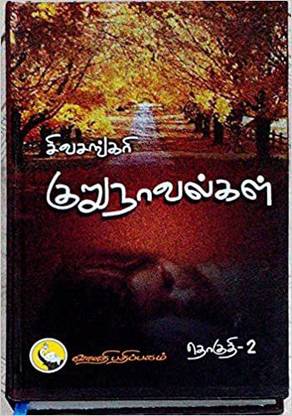 Sivasankari Kurunavalgal - 2