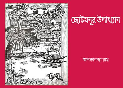 Chhotomonur Upakhyan
