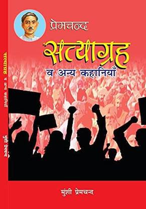 Munshi Premchand :- Satyagraha Va Anya Kahaniyan (World Famous Stories)