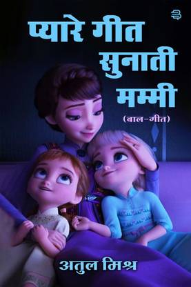 Pyare Geet Sunati Mummy