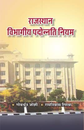 Rajasthan Vibhagiya Padonnati Niyam (Rajasthan Service Department Promotion Rules)