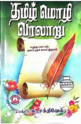 Tamil Mozhi Varalaru