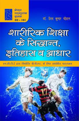हिस्ट्री, प्रिंसिपल्स एंड फाउंडेशन ऑफ फिजिकल एजुकेशन (शारीरिक शिक्षा के सिद्धांत, इतिहास वी आधार) फिजिकल एजुकेशन बीपीएड हिंदी एडिशन टेक्स्टबुक