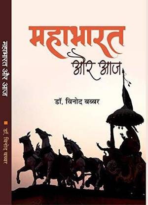 Mahabharat Aur Aaj (Comparison of Today 's Time To Mahabharat Kaal )