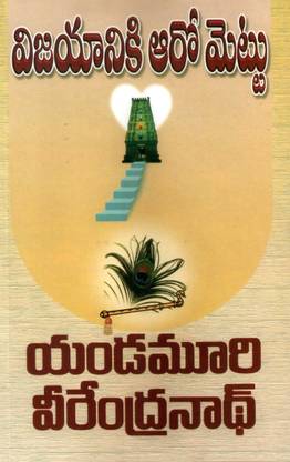 Vijayaniki Aaro Metu By Yandamuri Verendarnath TeluguBook
