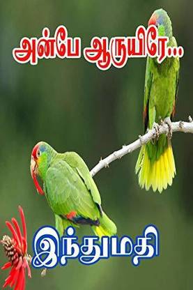 Anbe Aaruyire