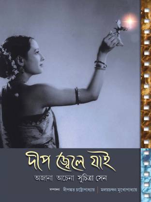 DEEP JWELE JAI (Ojana Ochena Suchitra Sen)