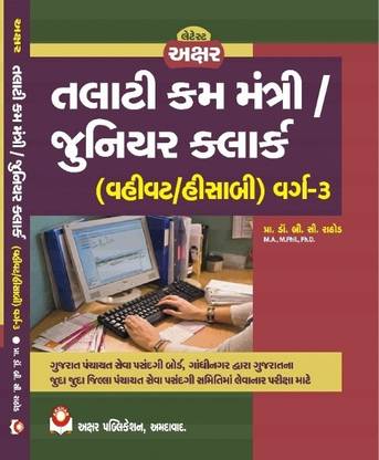 Talati Cum Mantri & Junior Clerk Exam