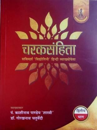 चरक सहिता (चरक संहिता) वॉल्यूम सेकेंड बेस्ट बुक फॉर चरक संहिता स्टडी