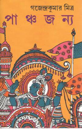 पंचजन्य बाय गजेन्द्र कुमार मित्र (मित्र ओ घोष)